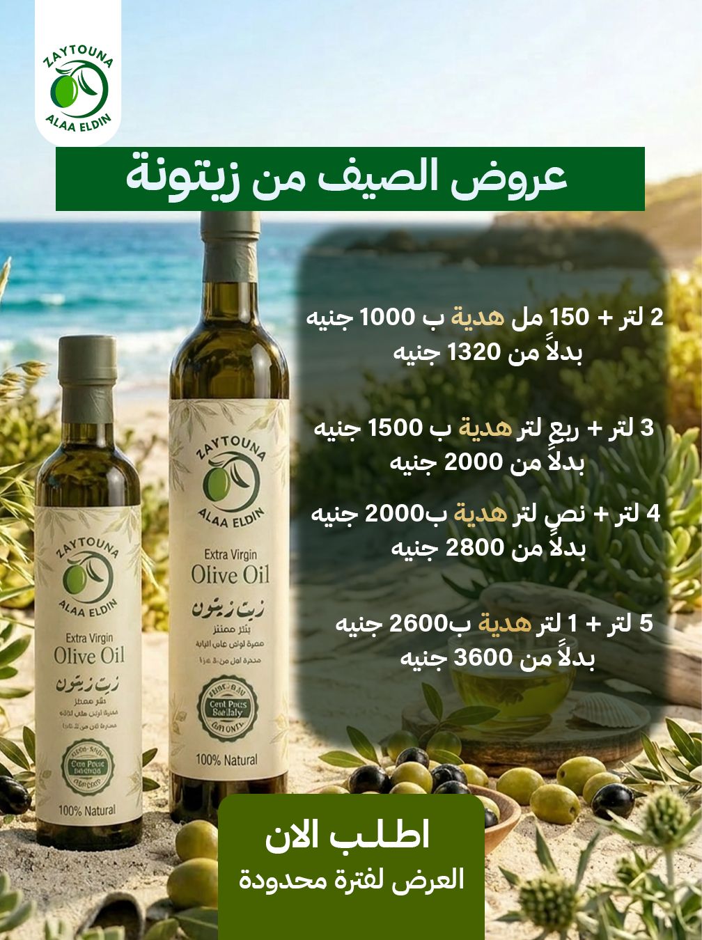 عروض الصيف من زيتونة