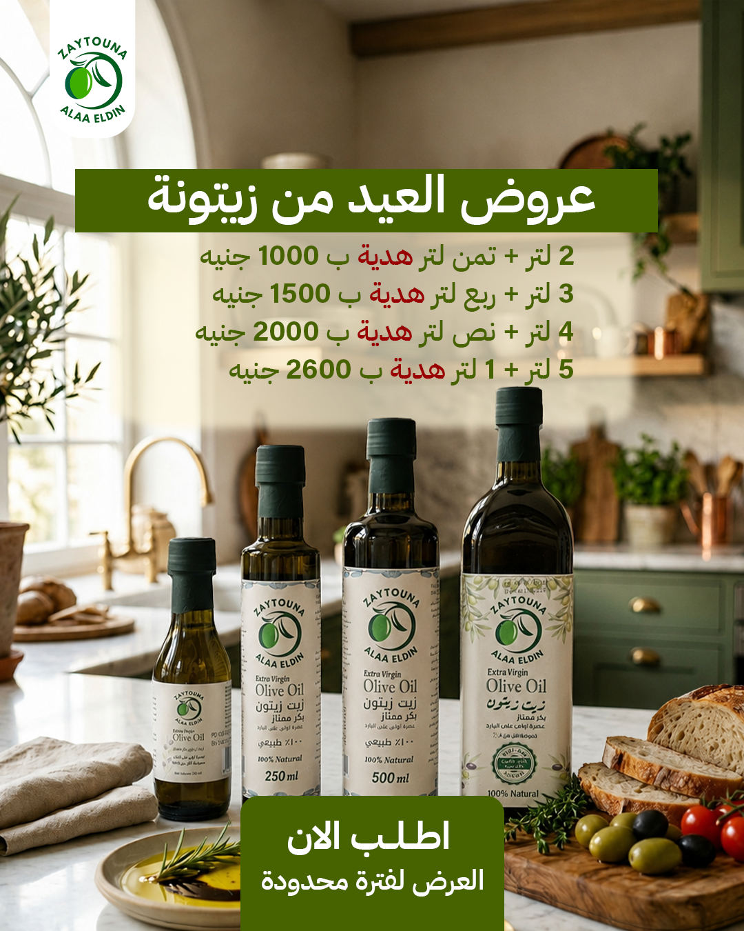 باكيدجات العيد – زيتونة علاء الدين